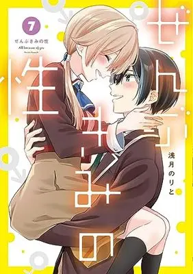 Manga Zenbu Kimi no Sei (All Because of You) vol.7 (ぜんぶきみの性 7 (電撃コミックスNEXT))  / Asazuki Norito