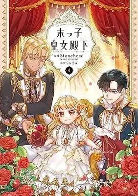 Manga Suekko Koujo Denka (The Beloved Little Princess) vol.4 (末っ子皇女殿下 4 (フロース コミック))  / Stonehead(AKEO STUDIO)
