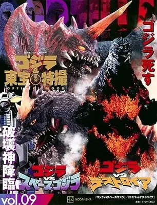 Official Guidance Book Godzilla vs. Space Godzilla (ゴジラ&東宝特撮 OFFICIAL MOOK vol.09 ゴジラvsスペースゴジラ/ゴジラvsデストロイア (講談社シリーズMOOK)) 