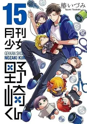 Manga Monthly Girls' Nozaki-kun (Gekkan Shoujo Nozaki-kun) vol.15 (月刊少女野崎くん(15) (ガンガンコミックスONLINE))  / Tsubaki Izumi