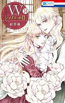 Manga W-Juliet II vol.14 (WジュリエットII 14 (花とゆめコミックス))  / Emura
