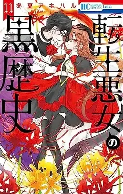 Manga Tensei Akujo no Kuro Rekishi (The Dark History of the Reincarnated Villainess) vol.11 (転生悪女の黒歴史 11 (花とゆめコミックス))  / Touka Akiharu