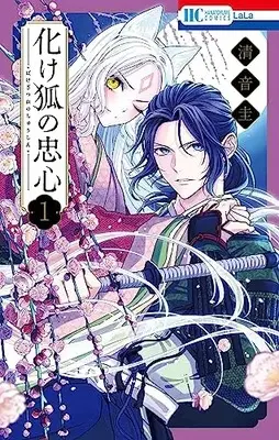 Manga Bakegitsune no Chuushin vol.1 (化け狐の忠心 1 (花とゆめコミックス))  / 清音 圭