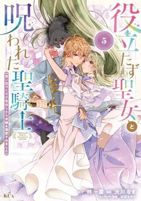 Manga Yakutatazu Seijo to Norowareta Sei Kishi vol.5 (役立たず聖女と呪われた聖騎士《思い出づくりで告白したら求婚&溺愛されました》(5) (KCx))  / Ookawa Nagi & ぽぽるちゃ