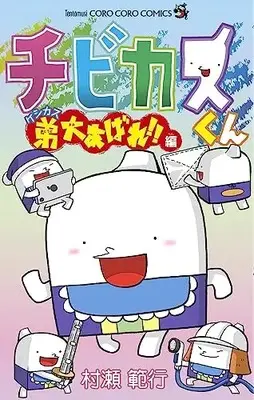 Manga Chibikasu-kun (チビカスくん ケシカス弟大あばれ!!編)  / Murase Noriyuki
