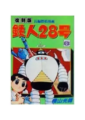 Manga Tetsujin 28-gou vol.8 (鉄人28号 復刻版(完)(8) / 横山光輝)  / Yokoyama Mitsuteru