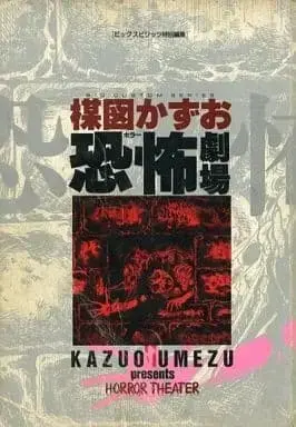 Manga Umezu Kazuo Kyoufu Gekijou (楳図かずお恐怖劇場 / 楳図かずお) 