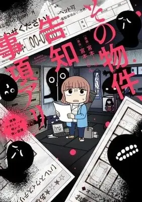 Manga Sono Bukken, Kokuchijikou Ari (その物件、告知事項アリ: 建築デザイナーが明かす怖い部屋)  / 宮本ぐみ