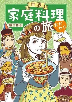 Manga Sekai Katei Ryouri no Tabi (世界家庭料理の旅 おかわり)  / Oda Hiroko