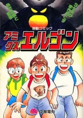Manga Kandou Comic Amikus Elgon vol.1 (感動コミック アミクスエルゴン(1) / 松村努) 