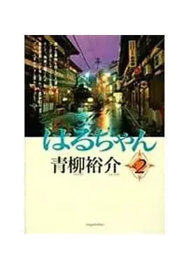 Manga Haruchan (Aoyagi Yuusuke) vol.2 (はるちゃん(SVコミックス)(2) / 青柳裕介) 