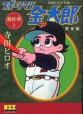 Manga Sportsman Kintarou (上)スポーツマン金太郎〔完全版〕 最終章)  / Terada Hiroo