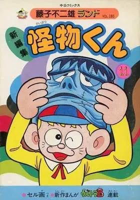 Manga Little Monster (Kaibutsu-kun) (付録付)11)怪物くん 藤子不二雄ランド(新編集) / 藤子不二雄)  / Fujiko Fujio