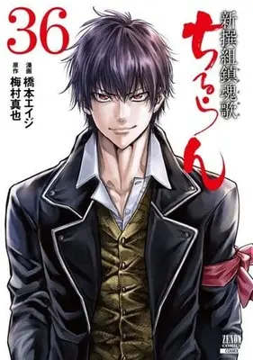 Manga Chiruran: Shinsengumi Requiem vol.36 (ちるらん 新撰組鎮魂歌 コアミックス版(完)(36))  / Hashimoto Eiji