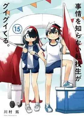 Manga Jijou wo Shiranai Tenkousei ga Guigui Kuru. (My Clueless First Friend) vol.15 (事情を知らない転校生がグイグイくる。(15))  / Kawamura Taku