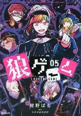 Manga Set Ookami Game (5) (★未完)狼ゲーム 1～5巻セット)  / Konno Paru