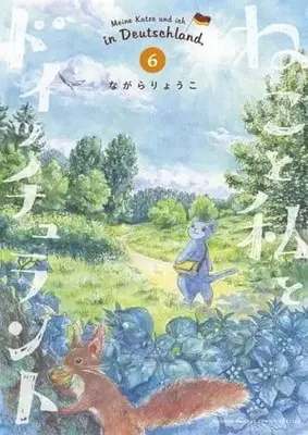 Manga Set Neko to Watashi to Deutschland (6) (★未完)ねこと私とドイッチュラント 1～6巻セット)  / Nagara Ryoko
