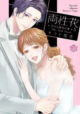 Manga Set Ryouseika Majiwaru Unmei no Tsugai (5) (★未完)両性花 交わる運命の番 1～5巻セット)  / Kirato Ruka