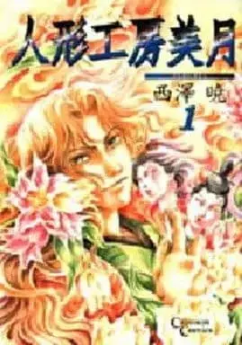 Manga Ningyou Koubou Mitsuki vol.1 (人形工房美月(1) / 西澤暁) 