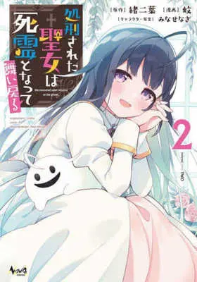 Manga Shokeisareta Seijo wa Shiryou to Natte Maimodoru vol.2 (処刑された聖女は死霊となって舞い戻る(2))  / 蚊