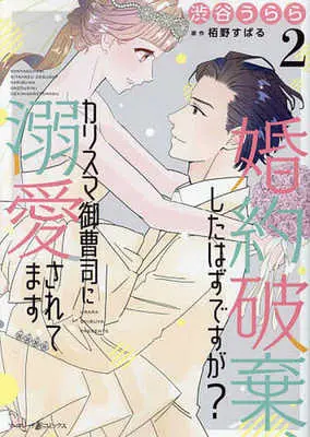 Manga Konyaku Haki, Shita Hazu desu ga? vol.2 (婚約破棄、したはずですが?～カリスマ御曹司に溺愛されてます～(2))  / Shibuya Urara & Urara