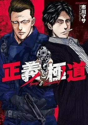 Manga Seigi to Gokudou (正義と極道)  / Ichikawa Masa
