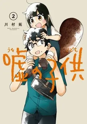 Manga Uso no Kodomo (False child) vol.2 (嘘の子供(2))  / Kawamura Taku