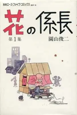 Manga Hana no Kakarichou vol.1 (花の係長 (サン企画版)(1))  / Sonoyama Shunji