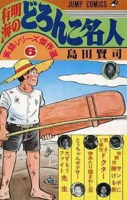 Manga Ariake Kai no Doronko Meijin vol.6 (実録シリーズ傑作選 有明海のどろんこ名人(6) / 島田賢司) 