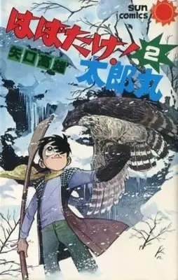 Manga Habatake! Taroumaru vol.2 (はばたけ!太郎丸(完)(2) / 矢口高雄)  / Yaguchi Takao