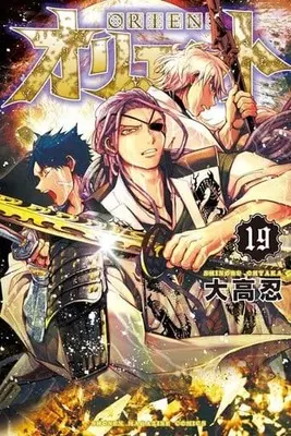 Manga Orient vol.19 (オリエント(19))  / Ohtaka Shinobu