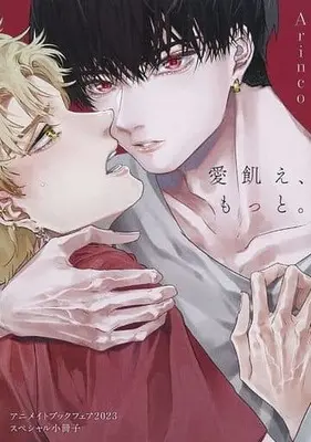 Manga appendix Ai Ue, Motto. (【小冊子】愛飢え、もっと。 アニメイトブックフェア 2023スペシャル小冊子)  / Arinco
