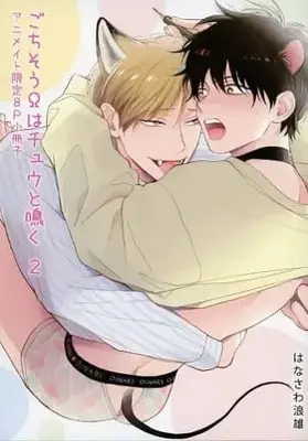 Manga appendix Gochisou Ω wa Chuu to Naku (【小冊子】ごちそうΩはチュウと鳴く(2) アニメイト限定セット特典小冊子)  / Hanasawa Namio