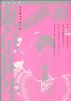 Manga Tokyo Jikan vol.2 (東京事件(2))  / Kanno Hiroshi