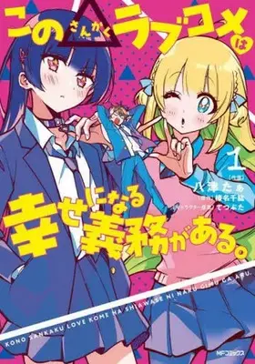 Manga Kono△Love Comedy wa Shiawase ni Naru Gimu ga Aru. vol.1 (この△ラブコメは幸せになる義務がある(1))  / Tetsubuta & 榛名千紘 & Yatsu Taa