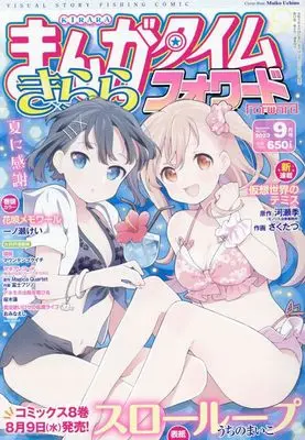 Magazine Manga Time Kirara Forward (まんがタイムきららフォワード 2023年 09 月号 [雑誌]) 