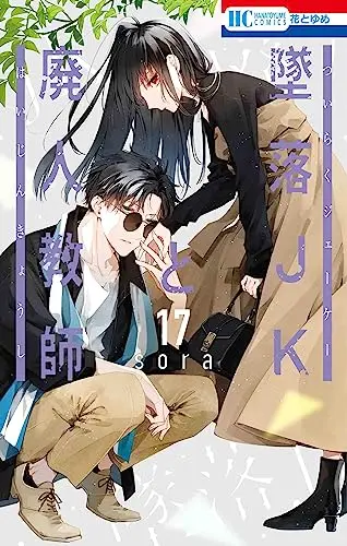 Manga Tsuiraku JK to Haijin Kyoushi vol.17 (墜落JKと廃人教師 17 (花とゆめコミックス))  / sora