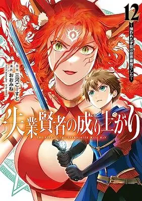 Manga Shitsugyou Kenja no Nariagari (The Rise of the Unemployed Wise Man) vol.12 (失業賢者の成り上がり~嫌われた才能は世界最強でした~ 12 (ヤングジャンプコミックス))  / Oomine