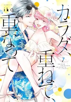 Manga Karada, Kasanete, Kasanatte vol.7 (カラダ、重ねて、重なって(7) (KCデラックス))  / Iko