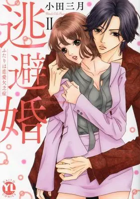 Manga Touhi Kon Futari wa Renai Ketsuboushou vol.2 (逃避婚 II: ふたりは恋愛欠乏症 (DaitoComics))  / Oda Mitsuki