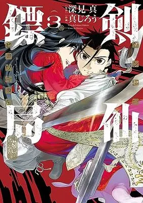 Manga Kensen Hyoukyoku vol.3 (剣仙鏢局 ケンセンヒョウキョク(3)(完) (ビッグガンガンコミックス))  / Fukami Makoto & Shinjirou