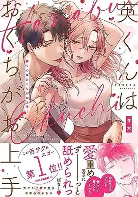 Manga Ei-kun wa Okuchi ga Ojouzu (英くんはおくちがお上手 (Clair TLcomics))  / Taketa