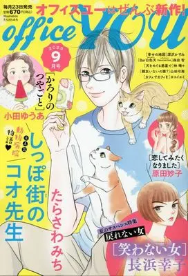 Magazine OFFICE YOU (OFFICE YOU(オフィスユー) 2023年 09 月号 [雑誌]) 