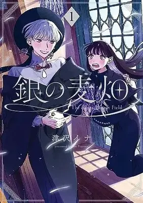 Manga Gin no Mugibatake vol.1 (銀の麦畑(1) (Gファンタジーコミックス))  / Tsuzawa Ina