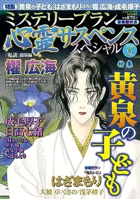Magazine MYSTERY sara (心霊サスペンススペシャル2023夏(ミステリーサラ2023年9月号増刊)) 
