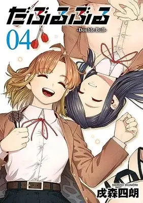 Manga Double Bull vol.4 (だぶるぶる -Double Bull-(4)(完) (ヤングガンガンコミックス))  / Inumori Shirou