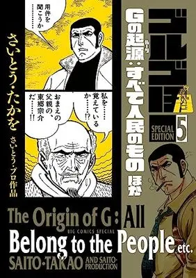 Manga Golgo 13 vol.5 (ゴルゴ13スペシャルエディション Gの起源:すべて人民のもの ほか(5): ビッグ コミックス〔スペシャル〕)  / Saito Takao