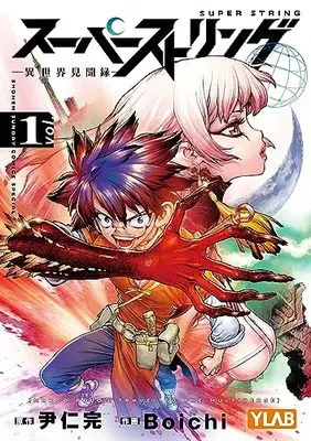 Manga Super String: Isekai Kenbunroku vol.1 (スーパーストリング -異世界見聞録-(1): 少年サンデーコミックス〔スペシャル〕)  / 尹仁完(原作) Boichi(作画)