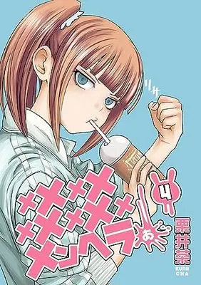 Manga Memememememememememenheraa... vol.4 (メメメメメメメメメメンヘラぁ…(4) (ヤングガンガンコミックス))  / Kurii Cha