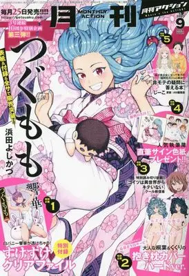 Magazine Monthly Action (月刊アクション 2023年9月号 [雑誌]) 